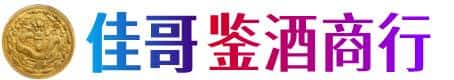 延安富县佳哥鉴酒商行