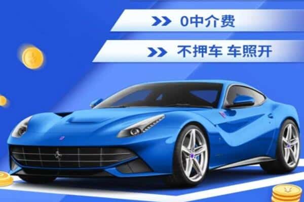延安富县抵押汽车贷款