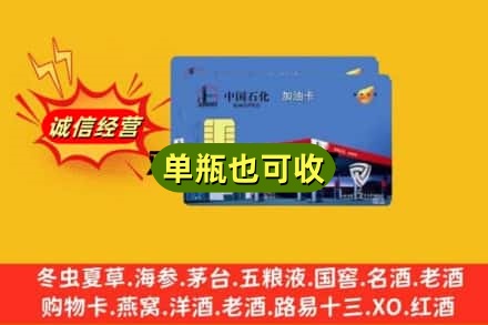 延安富县回收加油卡