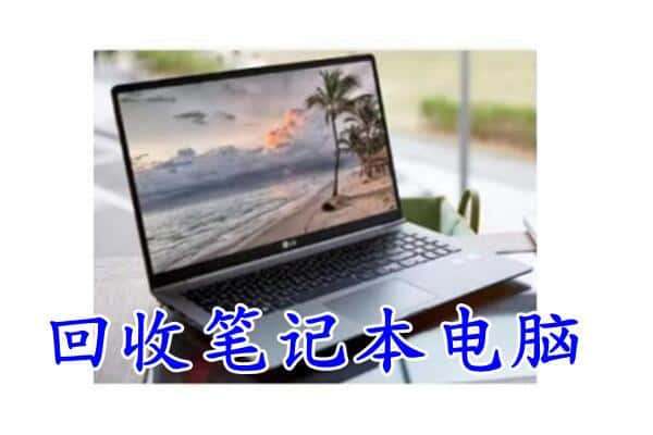 延安富县高价回收笔记本